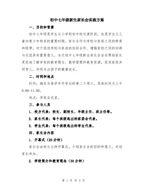 初中七年级新生家长会实施方案