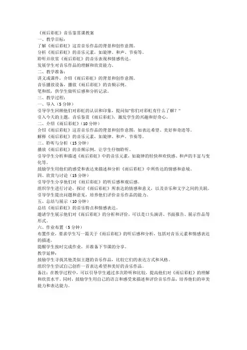 《雨后彩虹》音乐鉴赏课教案