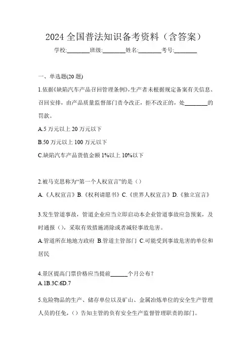 2024全国普法知识备考资料(含答案)