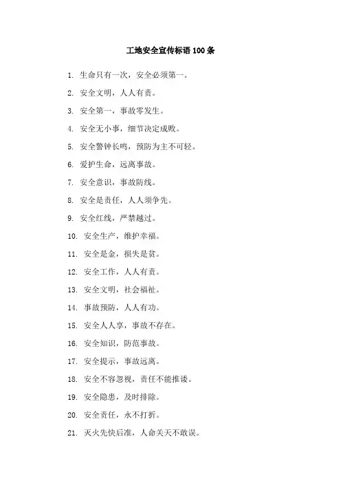 工地安全宣传标语100条