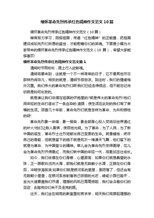 缅怀革命先烈传承红色精神作文范文（10篇）