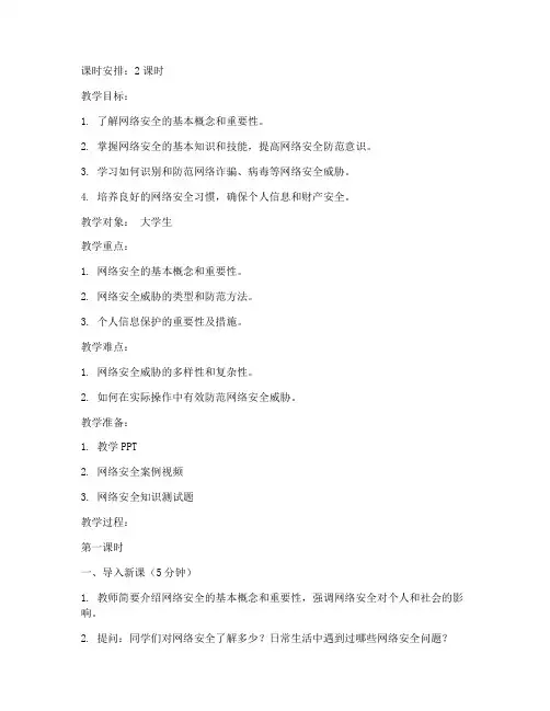 大学网络安全教案
