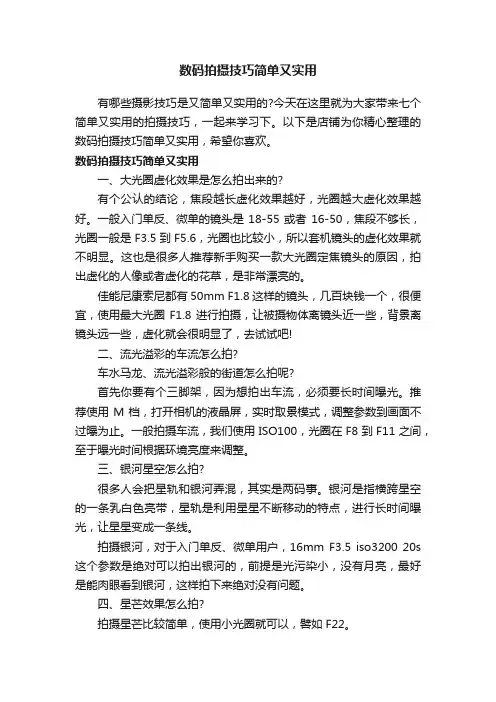 数码拍摄技巧简单又实用
