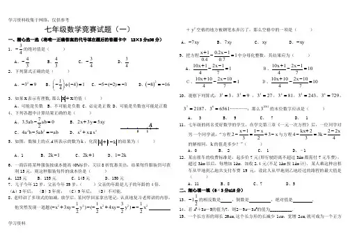 七年级上学期数学竞赛试题(含答案)