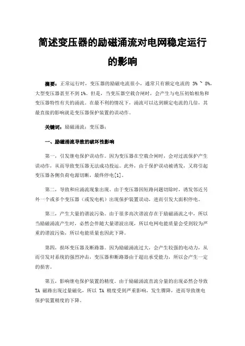 简述变压器的励磁涌流对电网稳定运行的影响