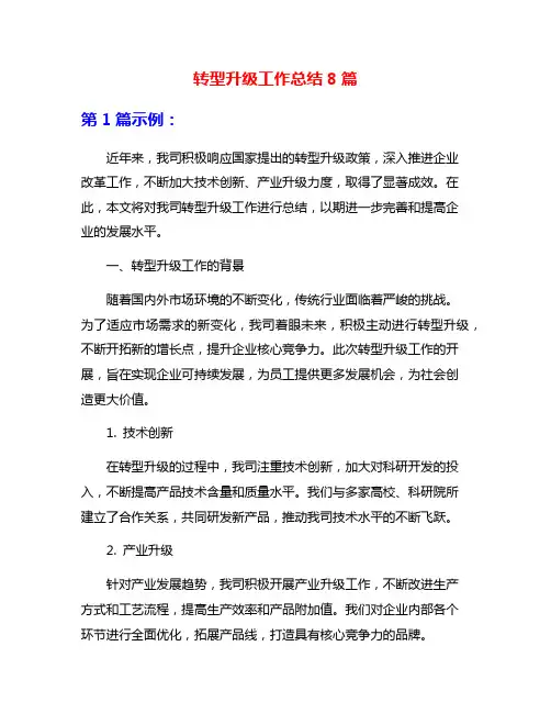 转型升级工作总结8篇