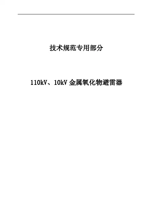 110kV、10kV避雷器技术规范（2010）.doc
