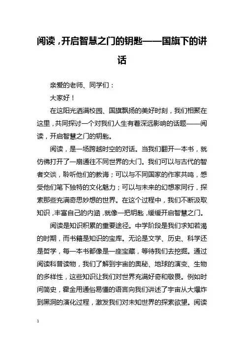 阅读,开启智慧之门的钥匙——国旗下的讲话