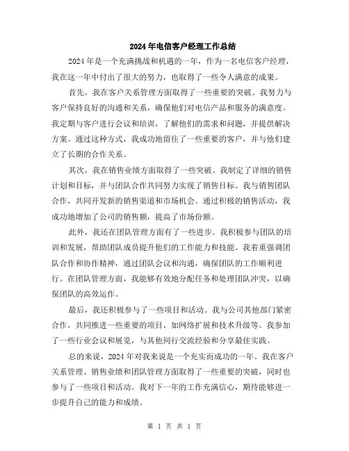 2024年电信客户经理工作总结