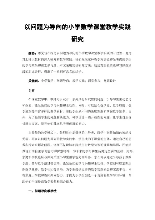 以问题为导向的小学数学课堂教学实践研究
