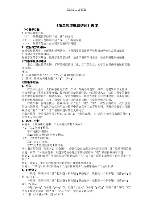 《简单的逻辑联结词》教案
