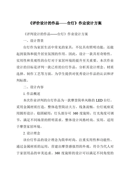 《评价设计的作品——台灯作业设计方案》