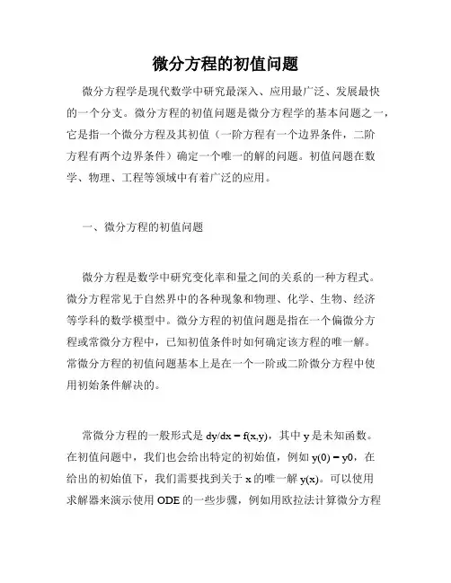 微分方程的初值问题