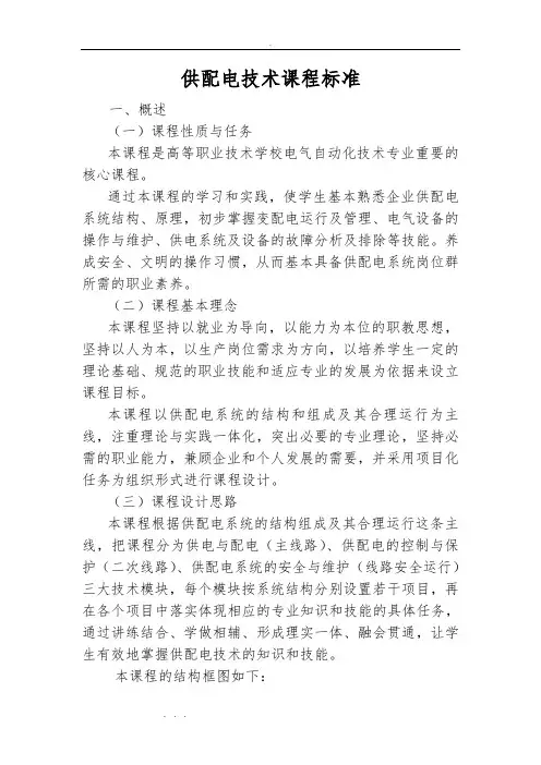 供配电技术课程标准