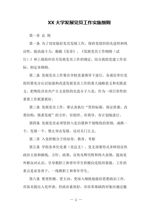 大学发展党员工作实施细则
