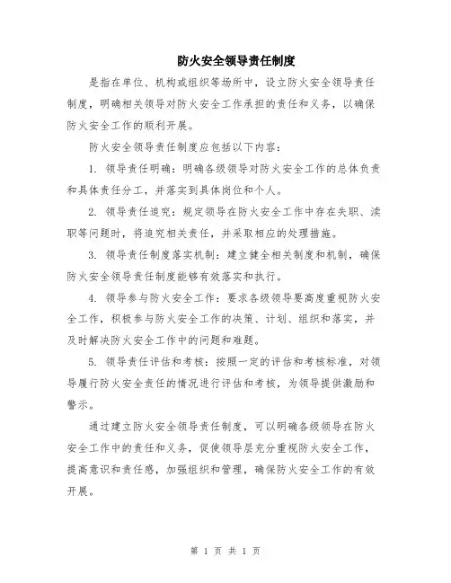 防火安全领导责任制度