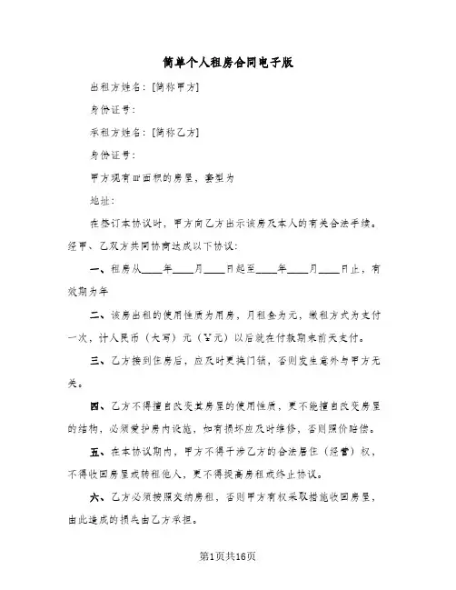简单个人租房合同电子版(6篇)