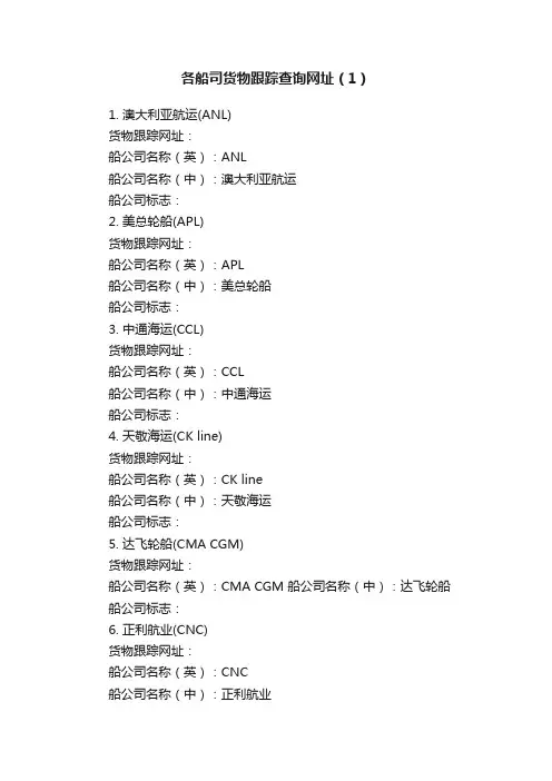 各船司货物跟踪查询网址（1）