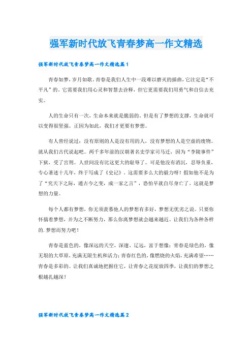 强军新时代放飞青春梦高一作文精选