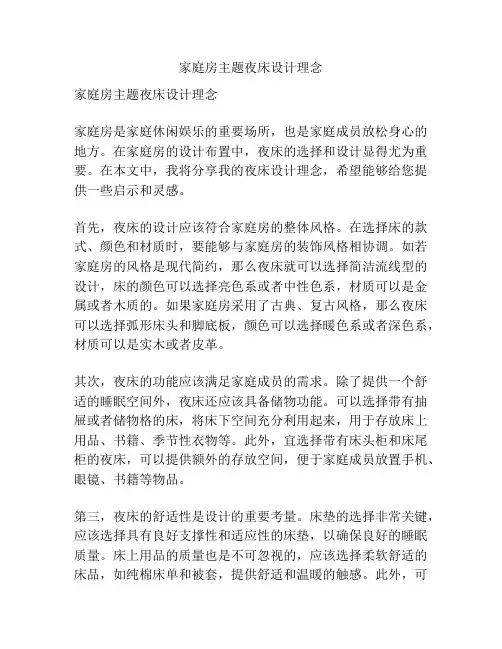 家庭房主题夜床设计理念