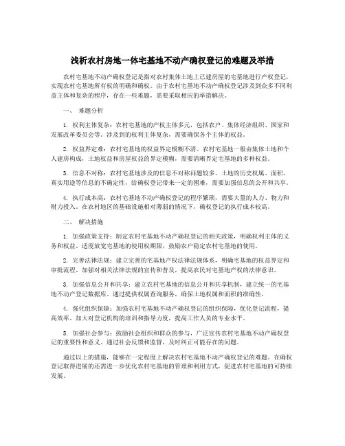 浅析农村房地一体宅基地不动产确权登记的难题及举措