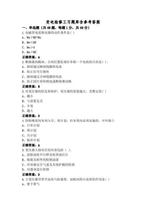 变电检修工习题库含参考答案