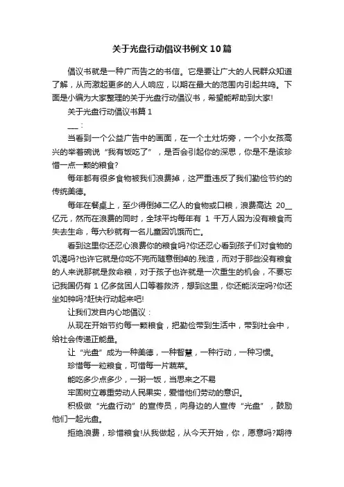 关于光盘行动倡议书例文10篇