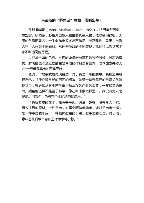 马蒂斯的“野兽派”静物，震撼出炉！