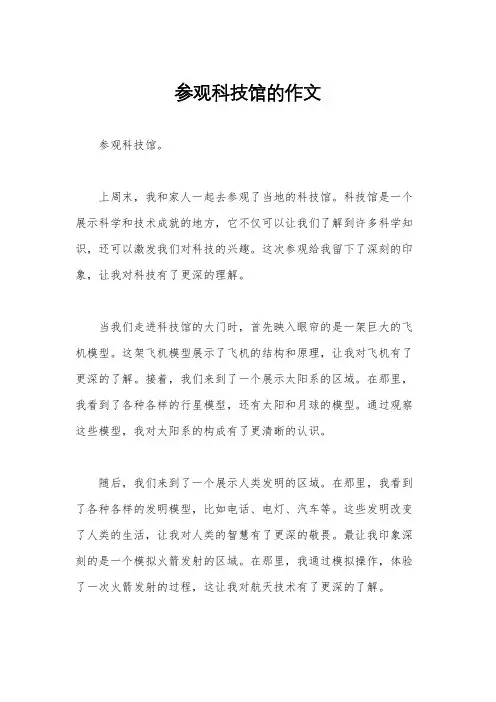 参观科技馆的作文