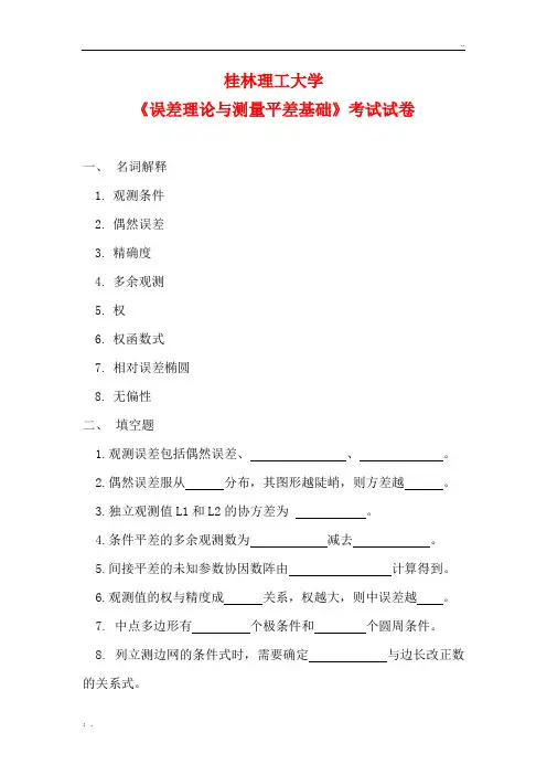 桂林理工大学《误差理论与测量平差基础》考试试卷(含参考答案)