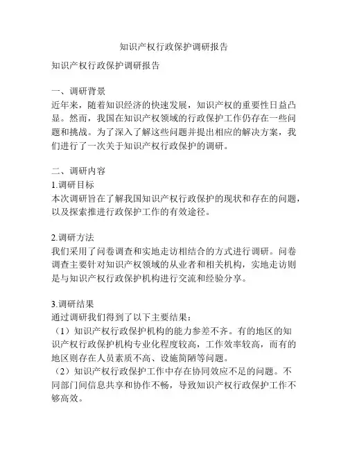 知识产权行政保护调研报告