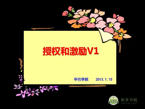 授权与激励