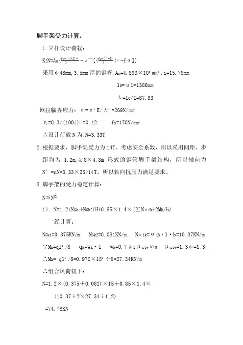 脚手架受力计算