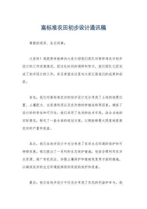 高标准农田初步设计通讯稿