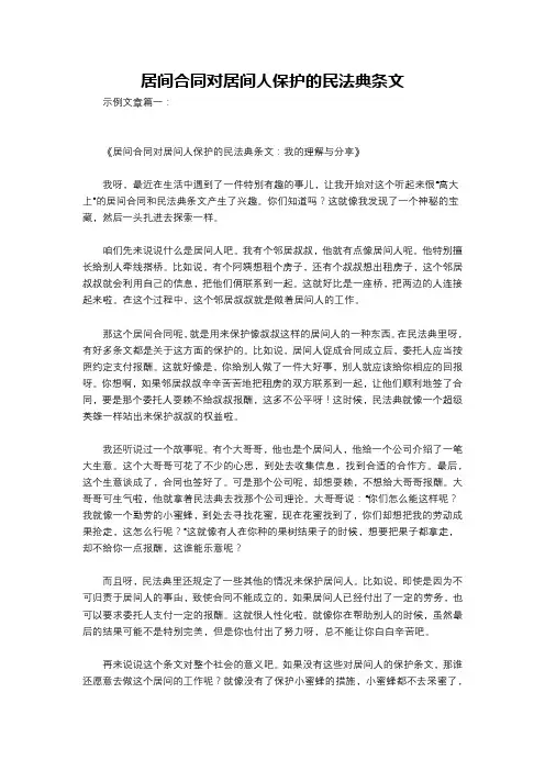 居间合同对居间人保护的民法典条文