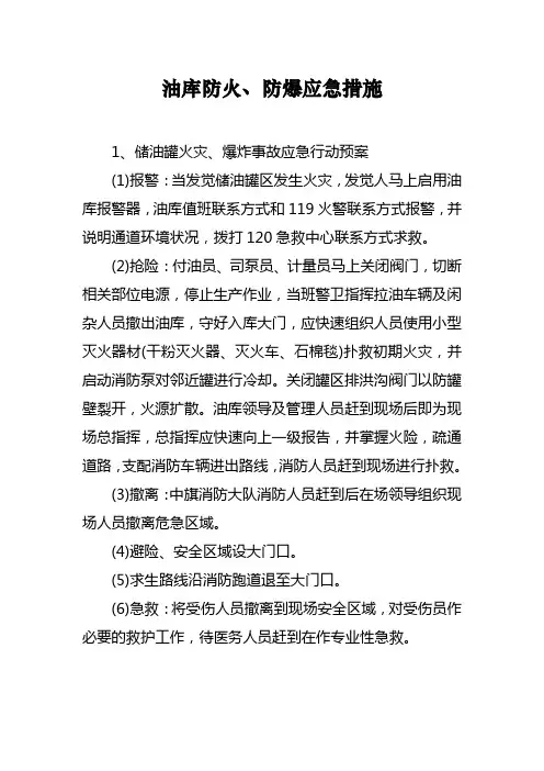 油库防火、防爆应急措施