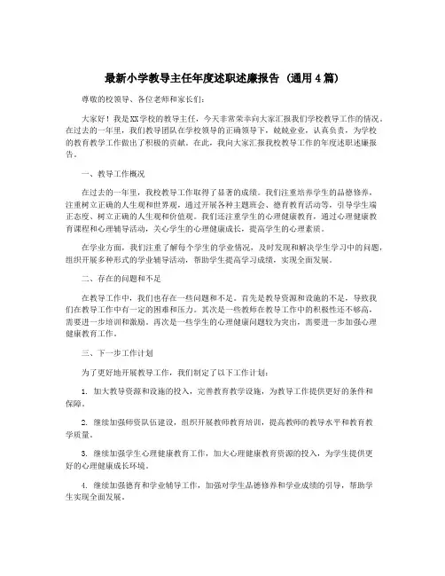 最新小学教导主任年度述职述廉报告 (通用4篇)