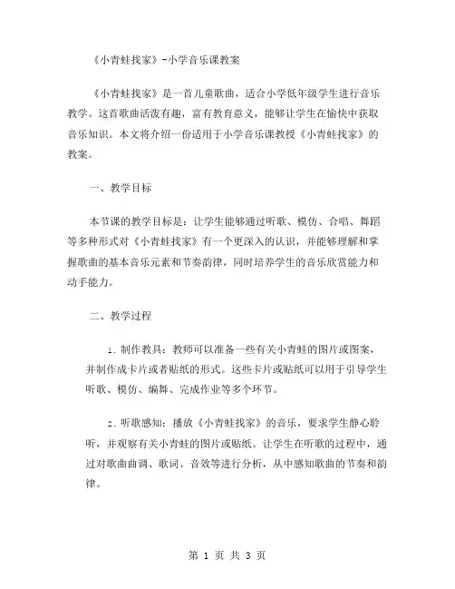 《小青蛙找家》小学音乐课教案