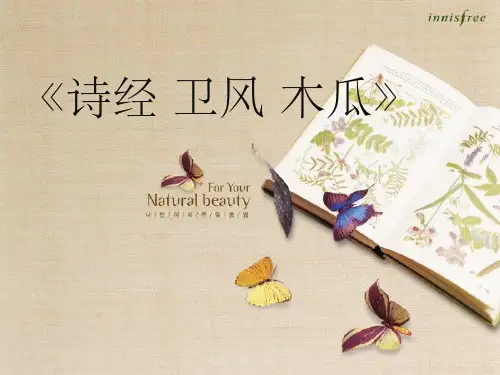 《诗经·卫风·木瓜》完美教学版