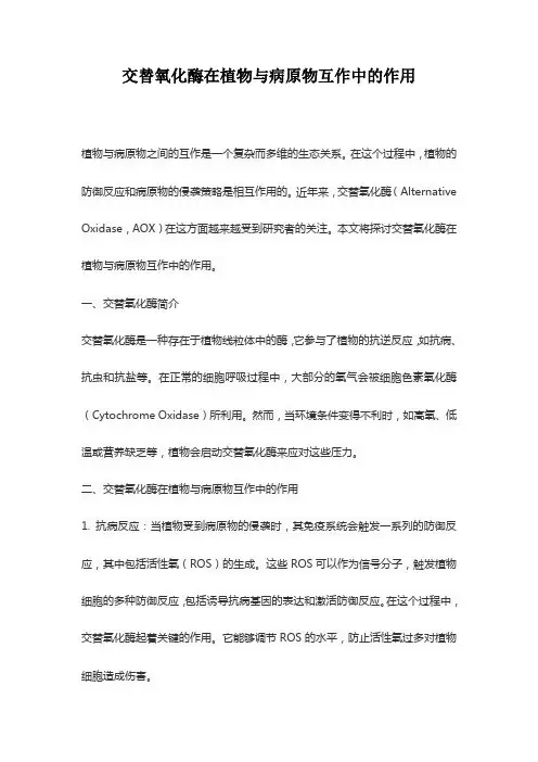 交替氧化酶在植物与病原物互作中的作用