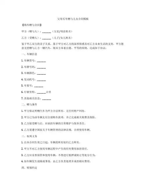 父母买车赠与儿女合同模板