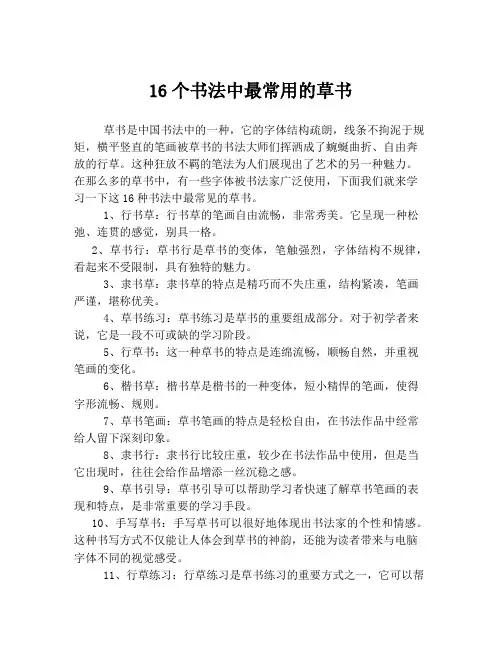16个书法中最常用的草书