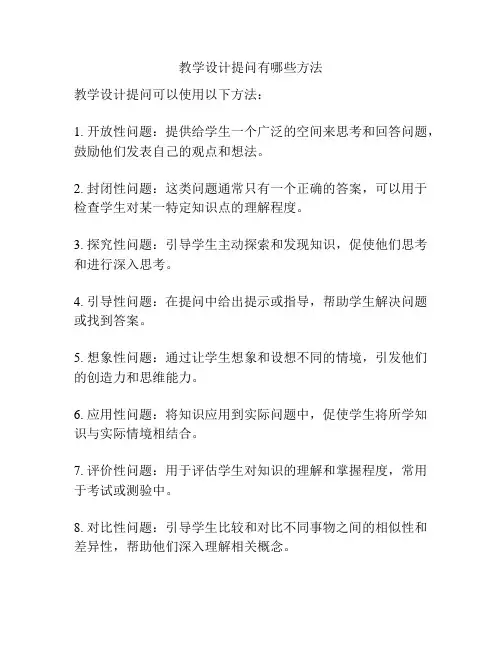教学设计提问有哪些方法