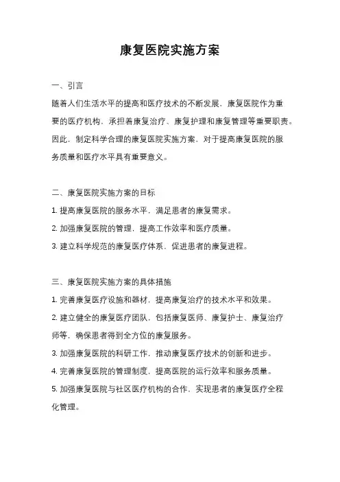 康复医院实施方案