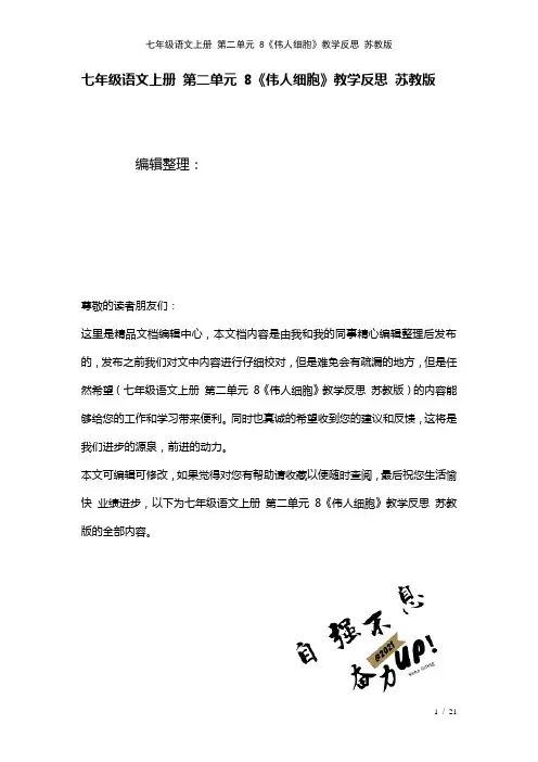 七年级语文上册第二单元8《伟人细胞》教学反思苏教版(2021年整理)