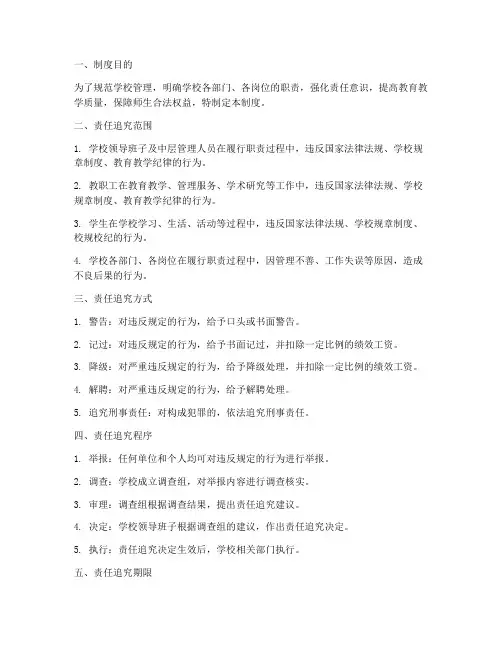 学校的责任追究制度