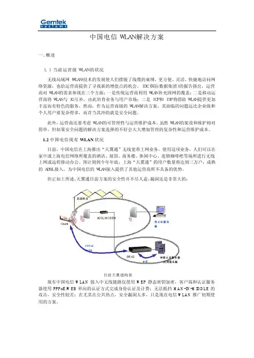 中国电信 W L A N 解决方案