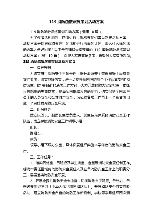 119消防疏散演练策划活动方案