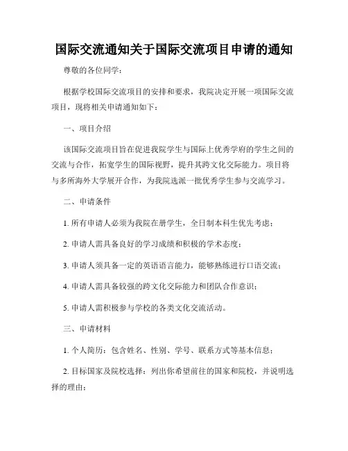 国际交流通知关于国际交流项目申请的通知