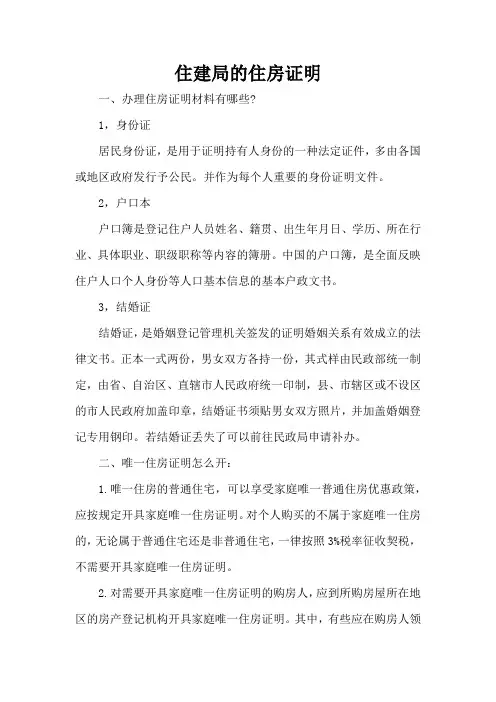 住建局的住房证明